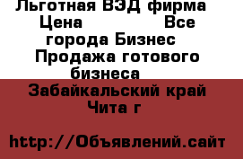 Льготная ВЭД фирма › Цена ­ 160 000 - Все города Бизнес » Продажа готового бизнеса   . Забайкальский край,Чита г.